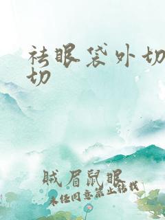 祛眼袋外切和内切