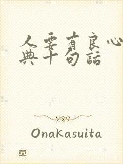 人要有良心最经典十句话