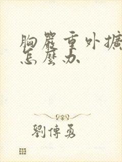 胸严重外扩下垂怎么办