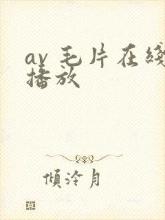 av 毛片在线播放