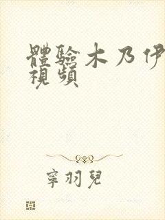 体验木乃伊刑罚视频