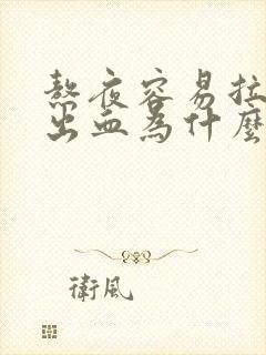 熬夜容易拉屎拉出血为什么