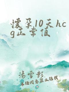 怀孕10天hcg正常值