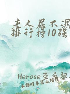 老人尿不湿品牌排行榜10强