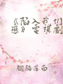 《陷入我们的热恋》电视剧在线观看