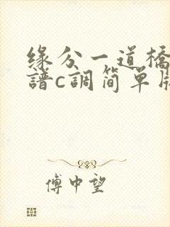 缘分一道桥吉他谱c调简单版