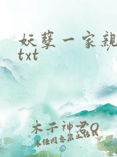 妖孽一家亲小说txt