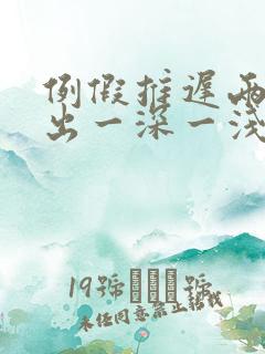 例假推迟两天测出一深一浅