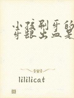 小孩刷牙的时候牙龈出血是怎么回事