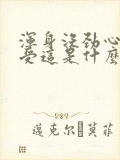 浑身没劲心慌难受这是什么原因