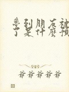 梦到朋友被车撞了是什么预兆