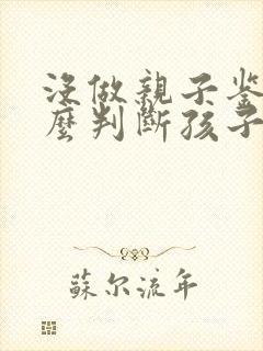 没做亲子鉴定怎么判断孩子是谁的?