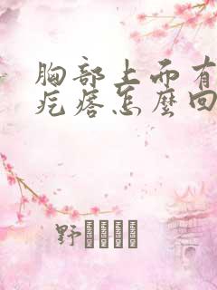 胸部上面有个小疙瘩怎么回事