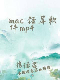 mac 录屏软件mp4