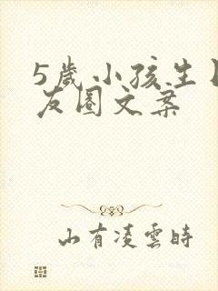 5岁小孩生日朋友圈文案