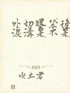 外切眼袋后出现泪沟是不是手术失败