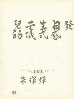 儿子生日发红包的仪式感