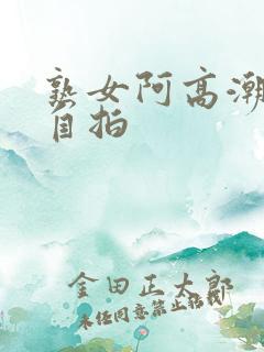 熟女阿高潮合集自拍