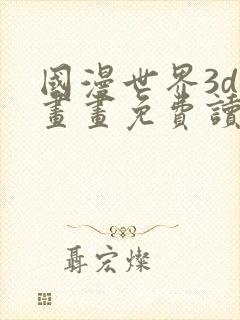 国漫世界3d漫画画免费读漫画土豪