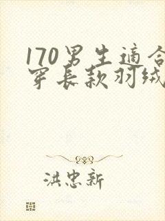 170男生适合穿长款羽绒服吗