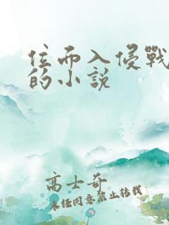 位面入侵战争类的小说