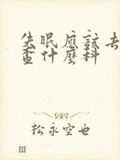 失眠应该去医院查什么科