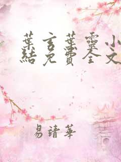 叶玄叶灵小说完结免费全文阅读