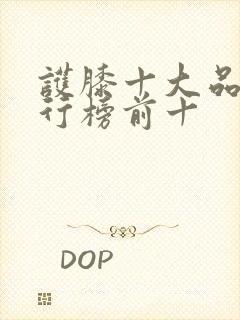 护膝十大品牌排行榜前十