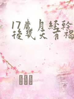 17岁月经干净后几天有褐色分泌物