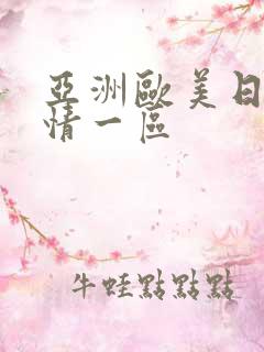 亚洲欧美日韩激情一区