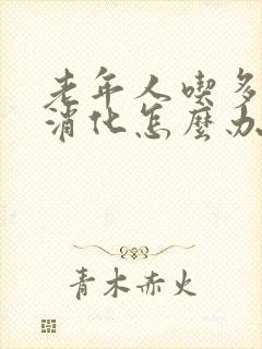 老年人吃多了不消化怎么办