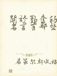 关于勤奋的名人名言有哪些