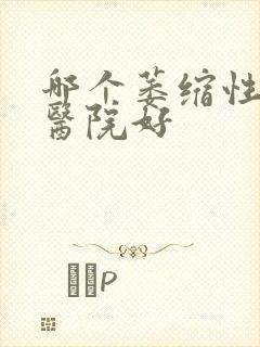 哪个萎缩性胃炎医院好