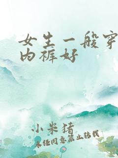 女生一般穿什么内裤好