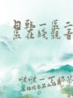 日韩一区二区三区在线观看av