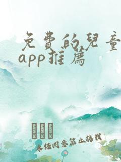 免费的儿童画画app推荐