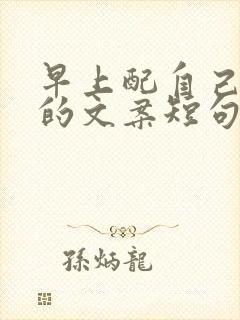 早上配自己照片的文案短句