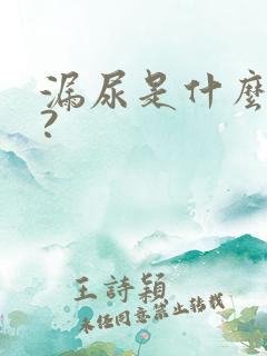 漏尿是什么原因?