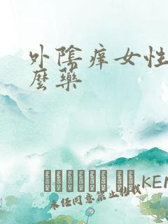 外阴痒女性用什么药