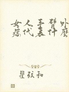 女人手臂外侧有痣代表什么