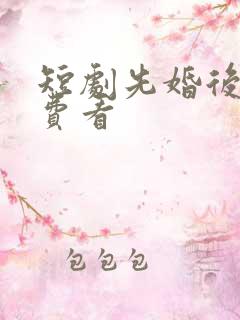 短剧先婚后爱免费看