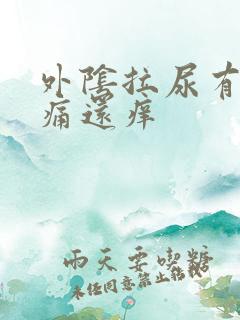 外阴拉尿有点刺痛还痒