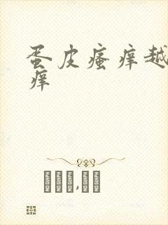 蛋皮瘙痒越抓越痒