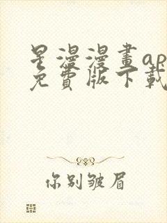 星漫漫画app免费版下载