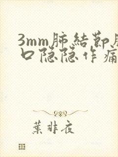 3mm肺结节胸口隐隐作痛