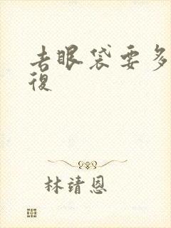 去眼袋要多久恢复