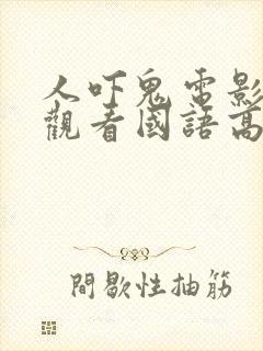 人吓鬼电影在线观看国语高清