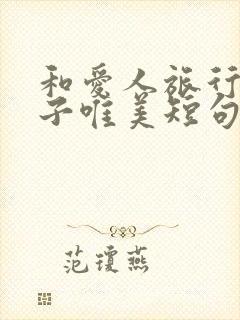 和爱人旅行的句子唯美短句