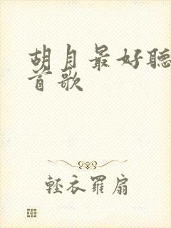 胡月最好听的十首歌