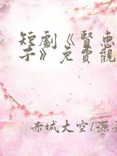 短剧《贤惠的妻子》免费观看